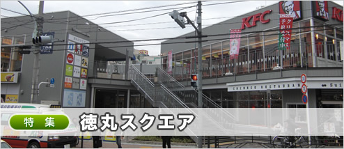 ショッピングセンター　徳丸スクエア（ショッピングセンター）まで857m