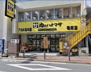 スーパー　肉のハナマサ亀有店（スーパー）まで499m