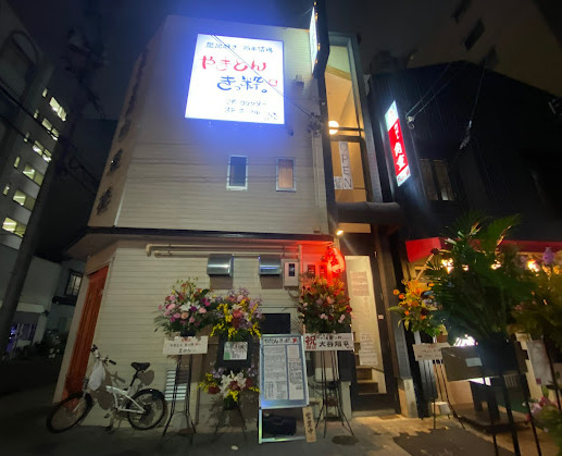 飲食店　やきとん きっ粋。（飲食店）まで95m