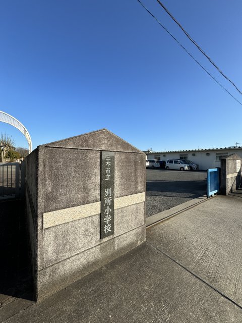 小学校　三木市立別所小学校（小学校）まで2443m