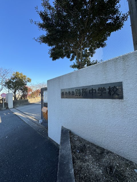 中学校　三木市立別所中学校（中学校）まで1883m