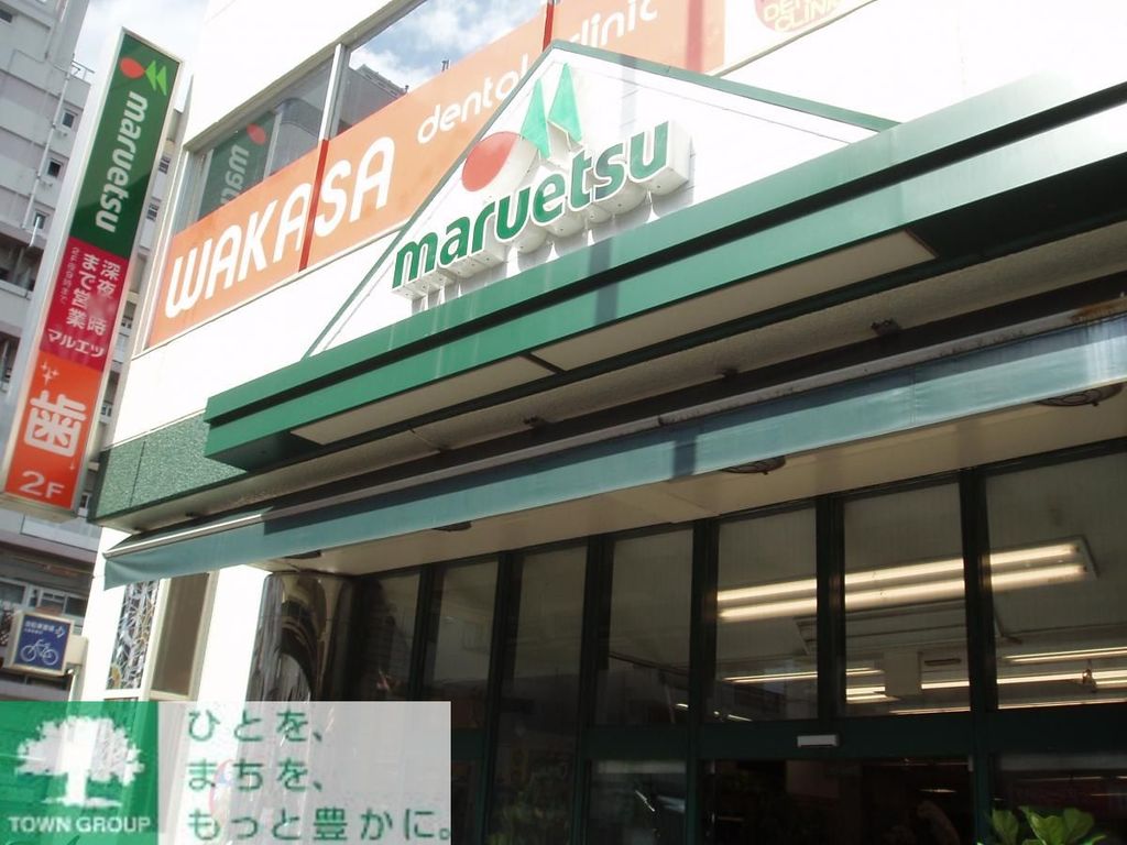スーパー　マルエツプチ中目黒四丁目店（スーパー）まで120m