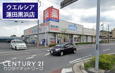 ドラックストア　ウエルシア蓮田黒浜店（ドラッグストア）まで802m