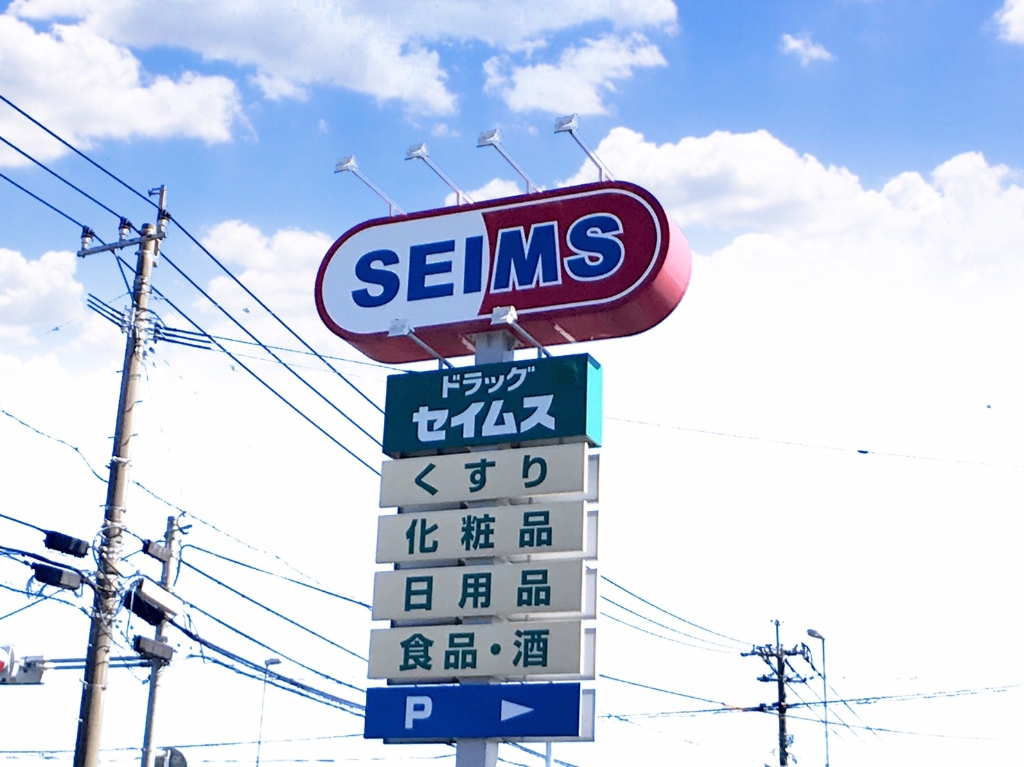 ドラックストア　ドラッグセイムス姶良松原店（ドラッグストア）まで552m