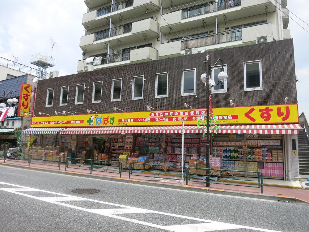ドラックストア　どらっぐぱぱす南長崎店（ドラッグストア）まで538m