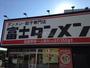 飲食店　富士タンメン（飲食店）まで830m