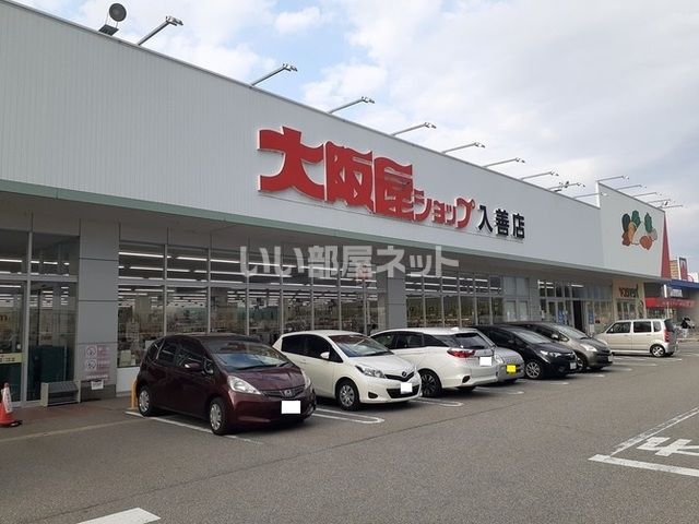 スーパー　大阪屋ショップ　入善店（スーパー）まで1534m
