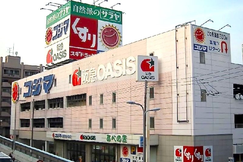 スーパー　阪急オアシスあべの店（スーパー）まで129m