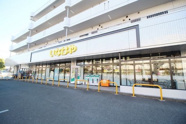 スーパー　いなげや横浜桂台店（スーパー）まで665m