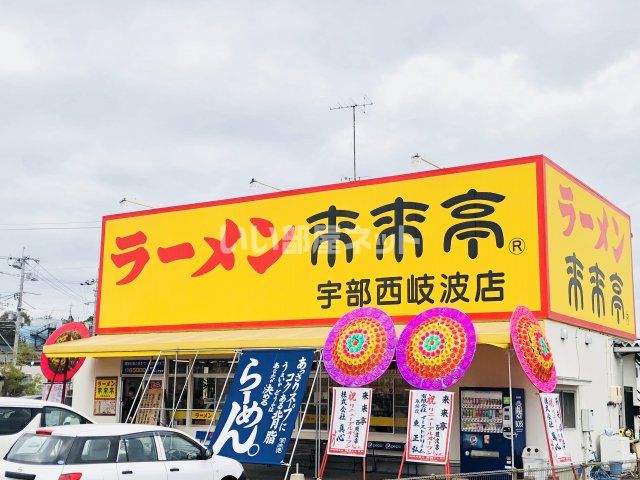 【宇部市大字西岐波のアパートの飲食店】