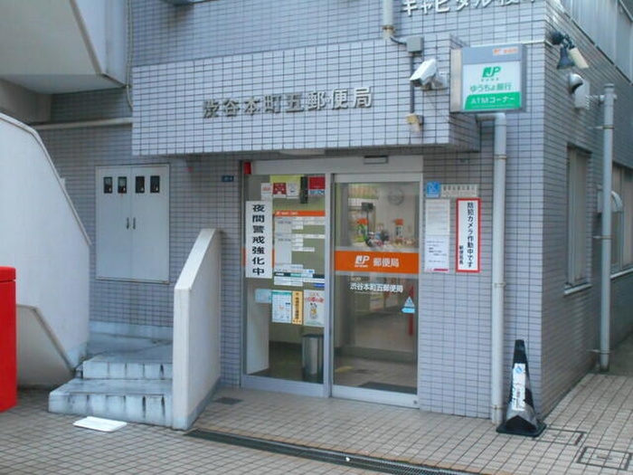 郵便局　渋谷本町五郵便局（郵便局）まで400m