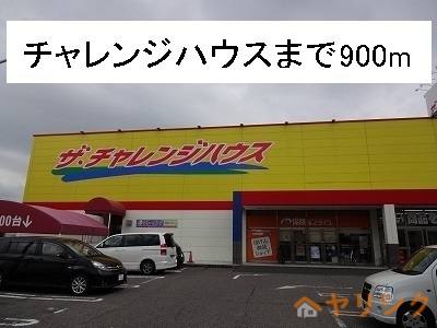 スーパー　チャレンジハウス（スーパー）まで900m