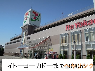 スーパー　イトーヨーカドー（スーパー）まで1000m