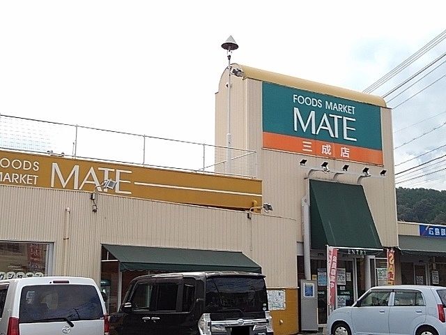 スーパー　メイト三成店（スーパー）まで1200m