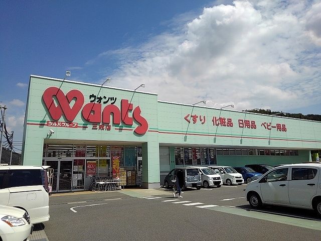 ドラックストア　ウォンツ三成店（ドラッグストア）まで1200m
