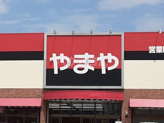 その他　やまや 千波店（その他）まで634m