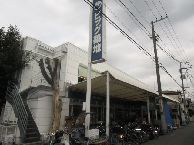 スーパー　ビッグ築地（スーパー）まで850m