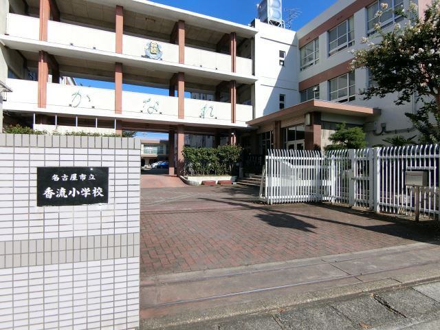 小学校　名古屋市立香流小学校（小学校）まで309m