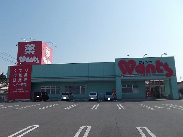 ドラックストア　ウォンツ光浅江店（ドラッグストア）まで250m