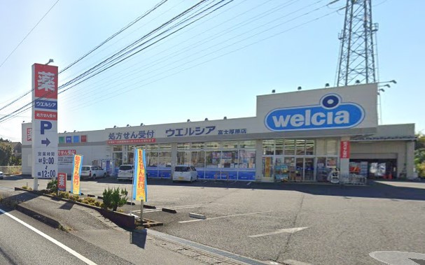 ドラックストア　ウェルシア富士厚原店（ドラッグストア）まで863m
