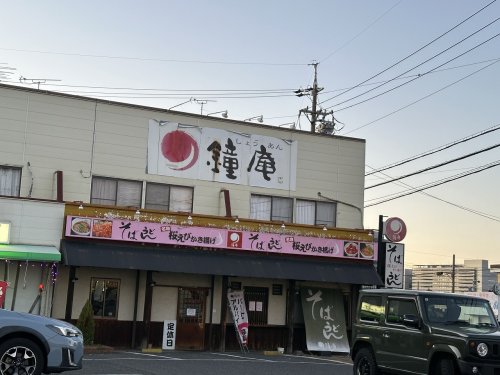 飲食店　鐘庵豊田明和店（飲食店）まで546m