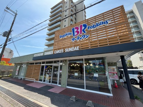 飲食店　サーティワンアイスクリーム　しんかな中環ロードサイド店（飲食店）まで219m