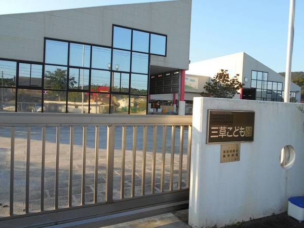 幼稚園・保育園　三草こども園（幼稚園・保育園）まで560m