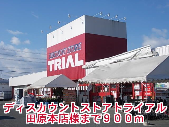 スーパー　トライアル田原本店様（スーパー）まで900m