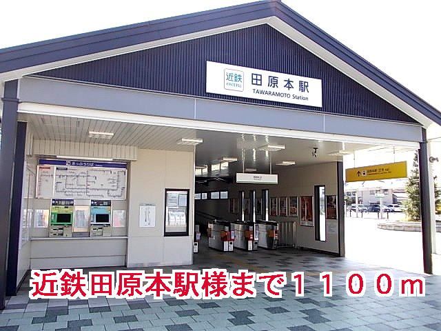 その他　近鉄田原本駅様（その他）まで1100m