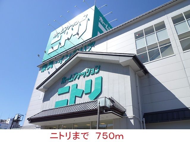 その他　ニトリ様（その他）まで750m