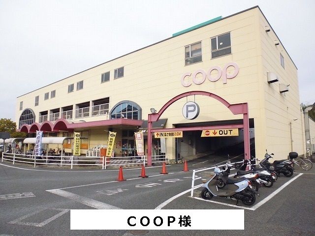 スーパー　COOP（スーパー）まで780m