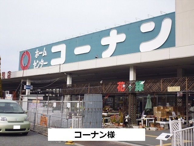 ホームセンター　コーナン（ホームセンター）まで820m