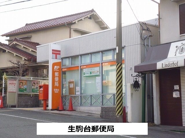 郵便局　生駒台郵便局（郵便局）まで670m