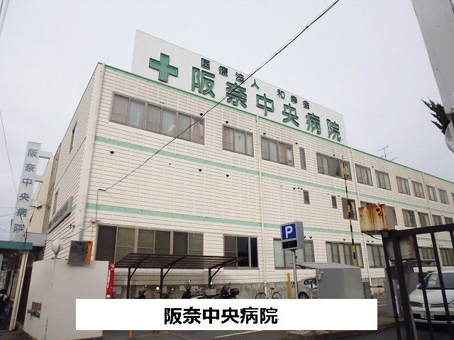 病院　阪奈中央病院（病院）まで950m