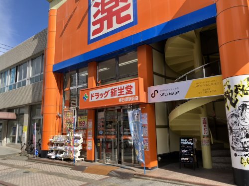 ドラックストア　新生堂薬局（ドラッグストア）まで4386m