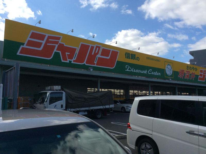 ショッピングセンター　ジャパン 堺深井店（ショッピングセンター）まで835m