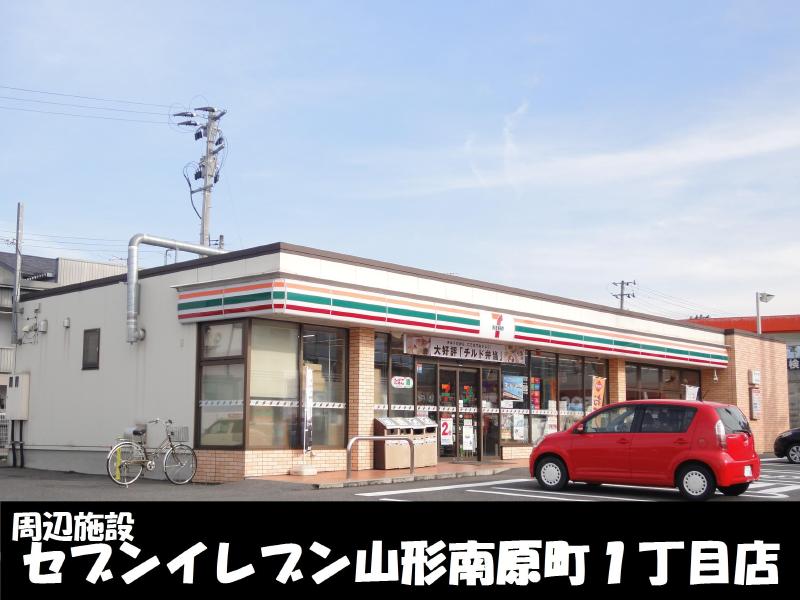 コンビニ　セブンイレブン山形南原町1丁目店（コンビニ）まで550m