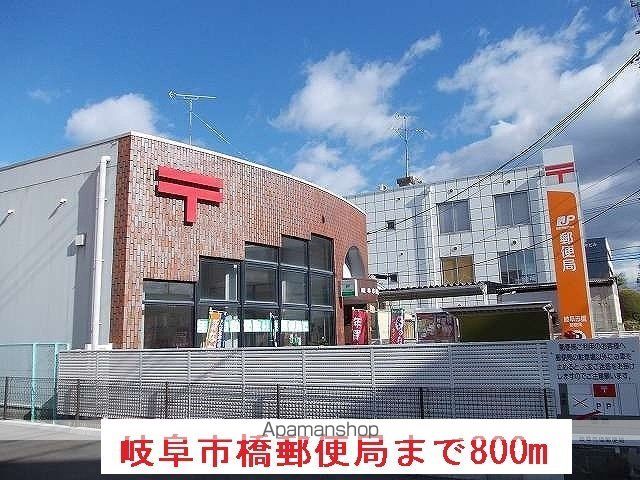 郵便局　岐阜市橋郵便局（郵便局）まで800m