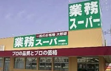 スーパー　業務スーパー堀之内（スーパー）まで988m