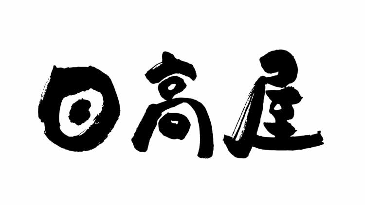 飲食店　日高屋 荻窪南口店（飲食店）まで812m