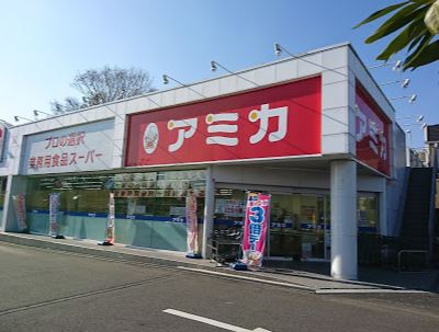 スーパー　業務用食品スーパー アミカ 立川店（スーパー）まで451m
