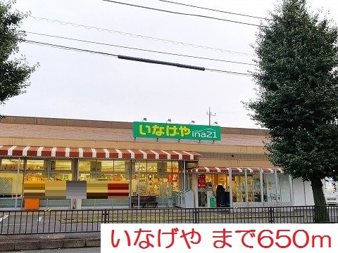 スーパー　いなげや（スーパー）まで650m