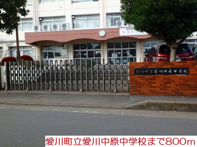 中学校　愛川中原中学校（中学校）まで800m