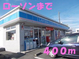 コンビニ　ローソン（コンビニ）まで400m