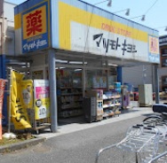 ドラックストア　マツモトキヨシ千住曙町店（ドラッグストア）まで160m