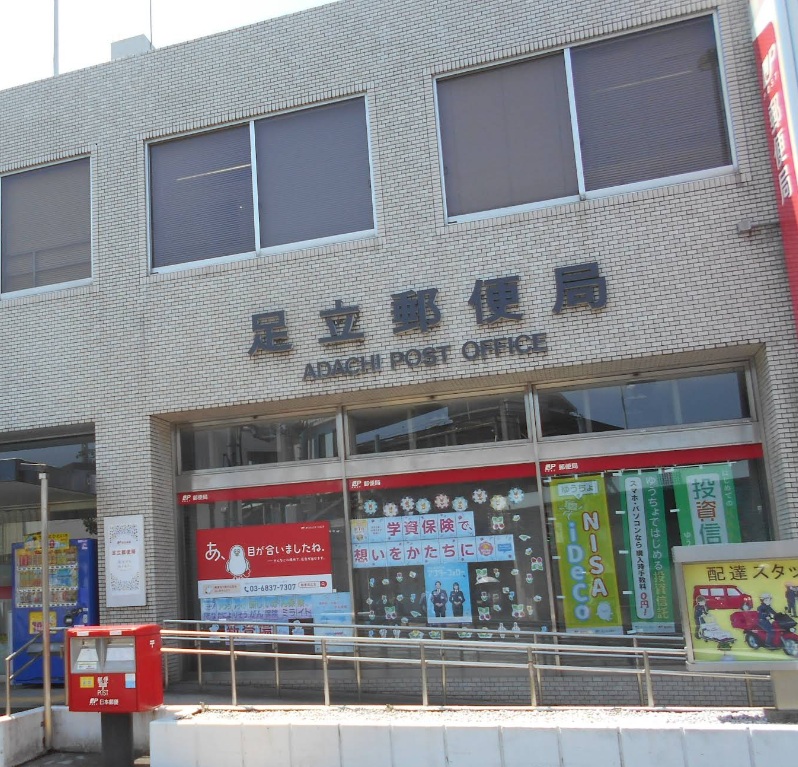 郵便局　足立郵便局（郵便局）まで400m