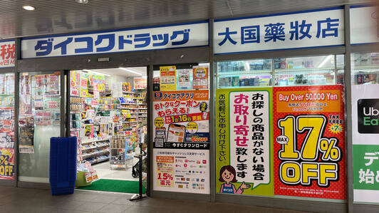 ドラックストア　ダイコクドラッグ銀座一丁目駅前店（ドラッグストア）まで157m