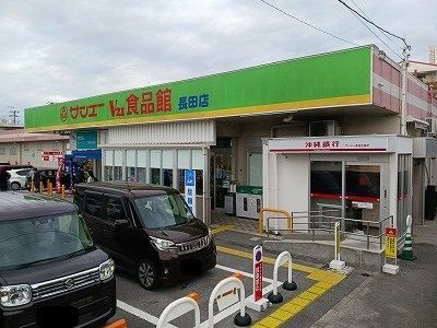 スーパー　サンエーＶ２１食品館長田店（スーパー）まで910m