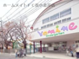 幼稚園・保育園　こみね幼稚園（幼稚園・保育園）まで451m