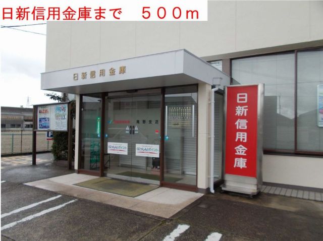 銀行　日新信用金庫（銀行）まで500m